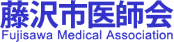 藤沢市医師会
Fujisawa Medical Association